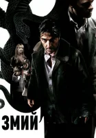  Змий смотреть онлайн (2006) 