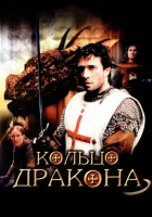  Кольцо дракона смотреть онлайн (2004) 