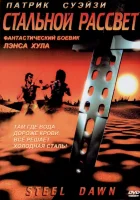  Стальной рассвет смотреть онлайн (1987) 