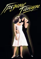  Грязные танцы смотреть онлайн (1987) 