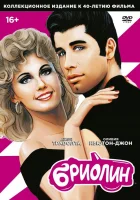  Бриолин смотреть онлайн (1978) 