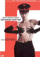  Ночной портье смотреть онлайн (1973) 