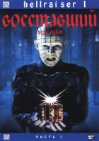  Восставший из ада смотреть онлайн (1987) 