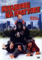  Младенец на прогулке, или Ползком от гангстеров смотреть онлайн (1994) 