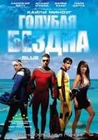  Голубая бездна смотреть онлайн (2009) 