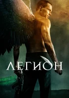  Легион смотреть онлайн (2010) 