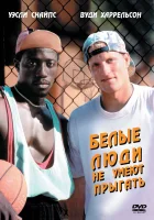  Белые люди не умеют прыгать смотреть онлайн (1992) 