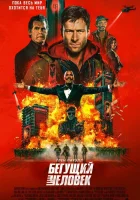  Бегущий человек смотреть онлайн (2025) 