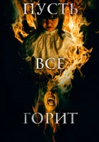  И все будут гореть смотреть онлайн (2021) 