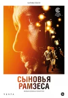  Сыновья Рамзеса смотреть онлайн (2022) 