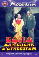  Соло для слона с оркестром смотреть онлайн (1975) 