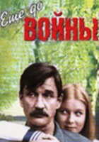  Еще до войны смотреть онлайн фильм 1 сезон 