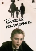  Благие намерения смотреть онлайн (1984) 