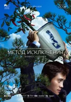  Метод исключения смотреть онлайн (2025) 