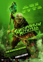  Токсичный мститель смотреть онлайн (2023) 