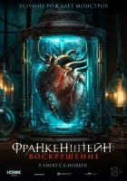  Франкенштейн: Наследие смотреть онлайн (2023) 