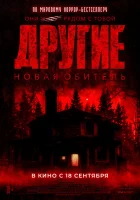 Другие. Новая обитель смотреть онлайн (2025)