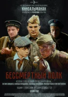  Бессмертный полк смотреть онлайн (2025) 