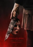  Незнакомцы. Глава 2 смотреть онлайн (2025) 