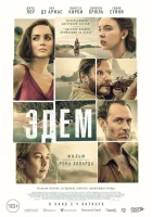  Эдем смотреть онлайн (2024) 