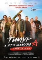  Тимур и его команда смотреть онлайн (2025) 