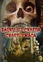 Склеп ужаса смотреть онлайн (1973) 