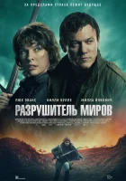  Разрушитель миров смотреть онлайн (2025) 