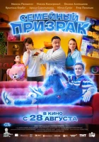  Семейный призрак смотреть онлайн (2025) 