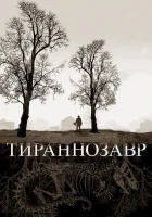  Тираннозавр смотреть онлайн (2011) 