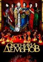  Охотники на демонов смотреть онлайн (2012) 