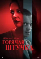  Горячая штучка смотреть онлайн (2025) 