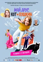  Мой друг, кот и Пушкин смотреть онлайн (2025) 
