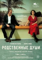  Родственные души смотреть онлайн (2024) 