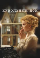  Кукольный дом смотреть онлайн (2024) 