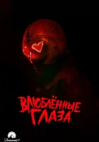  Глаза-сердечки смотреть онлайн (2024) 