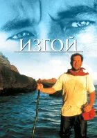  Изгой смотреть онлайн (2000) 