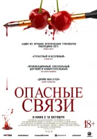  Опасные связи смотреть онлайн (2024) 