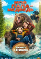  Мой папа - медведь смотреть онлайн (2025) 