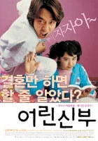  Моя маленькая невеста смотреть онлайн (2004) 