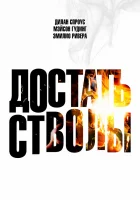  Достать стволы смотреть онлайн (2025) 