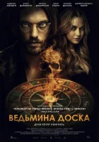  Ведьмина доска смотреть онлайн (2024) 
