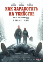  Как заработать на убийстве смотреть онлайн (2024) 