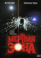  Мертвая зона смотреть онлайн (1983) 