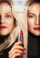  Оболочка смотреть онлайн (2024) 