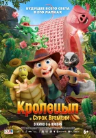  Кролецып и Сурок Времени смотреть онлайн (2025) 