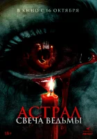  Астрал. Свеча ведьмы смотреть онлайн (2024) 