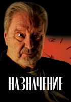  Назначение смотреть онлайн (2024) 