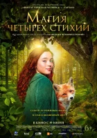  Магия четырёх стихий смотреть онлайн (2025) 