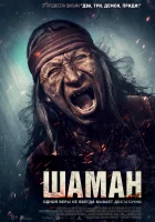  Шаман смотреть онлайн (2025) 