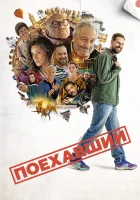  Поехавший смотреть онлайн (2025) 